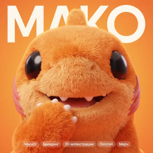 МАКО · Диана Херман